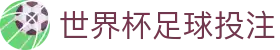 世界杯足球投注 - (中国)怒江世界杯足球投注集团股份有限公司欢迎您